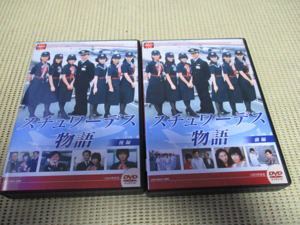 スチュワーデス物語 DVD-BOX 前編・後編セット 【公式通販】