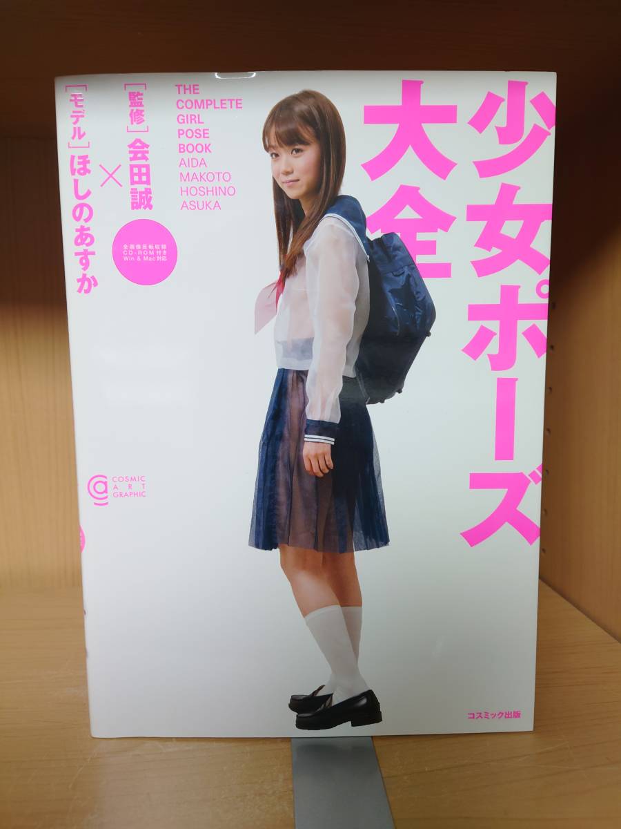 少女ポーズ大全  会田誠　ほしのあすか 少女ポーズ大全 星野あすか 会田誠