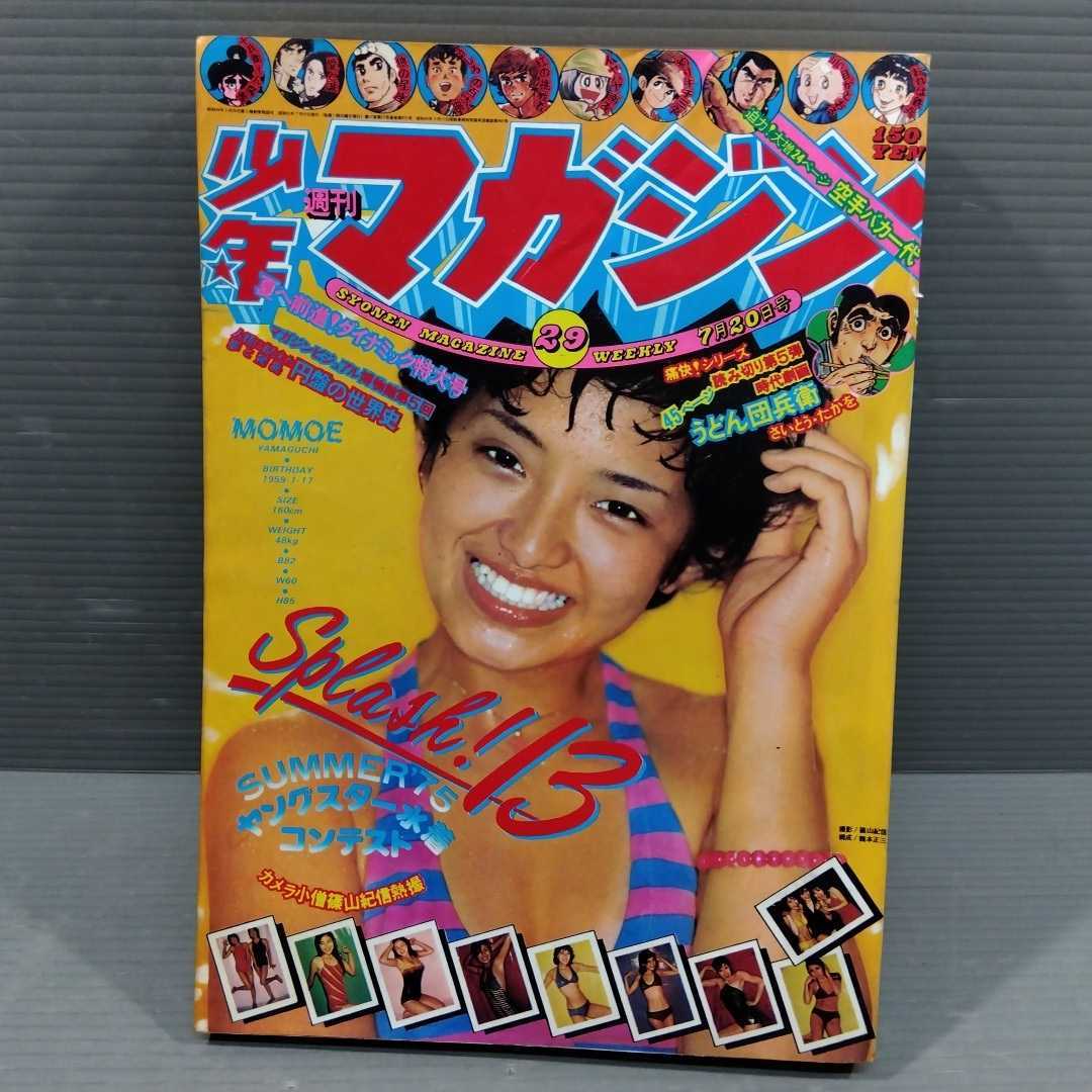 少年マガジン 1973年27号 最終回・デビルマン カラー水着