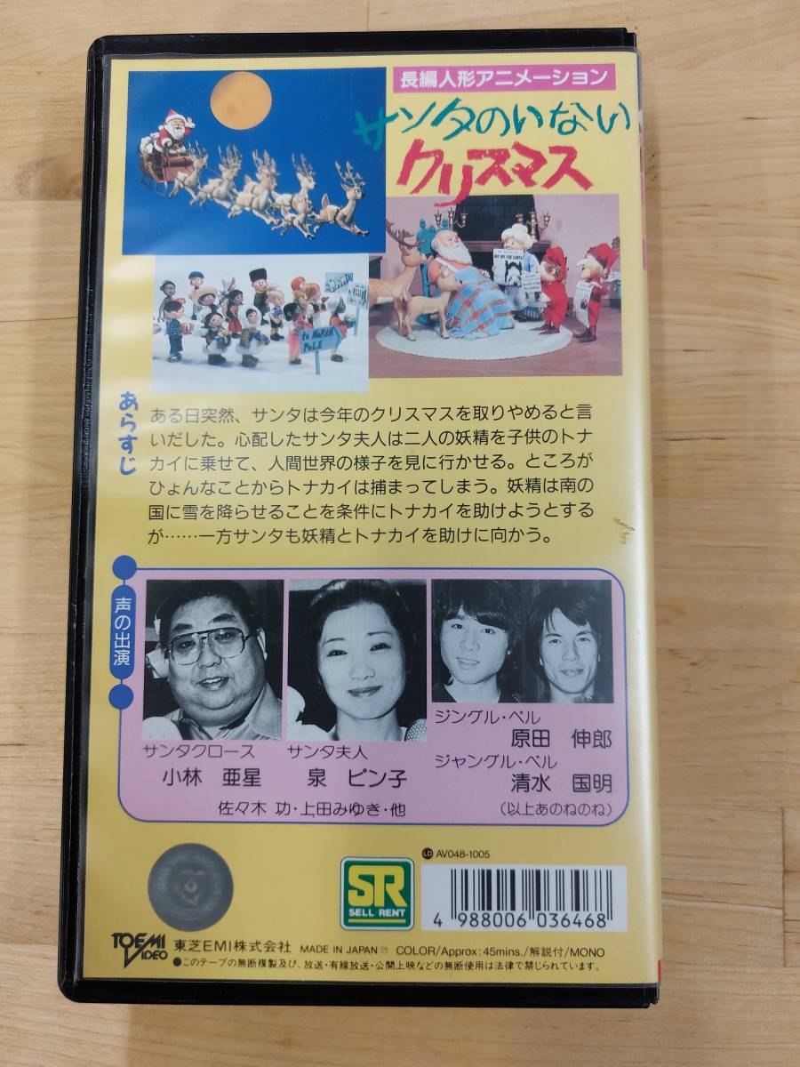 サンタのいないクリスマス・1988・廃盤VHS・声・小林亜星・泉