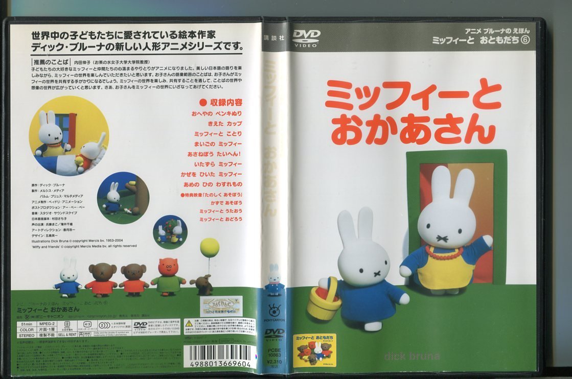 傷や汚れあり】a7037 「アニメ ブルーナのえほん ミッフィーとお
