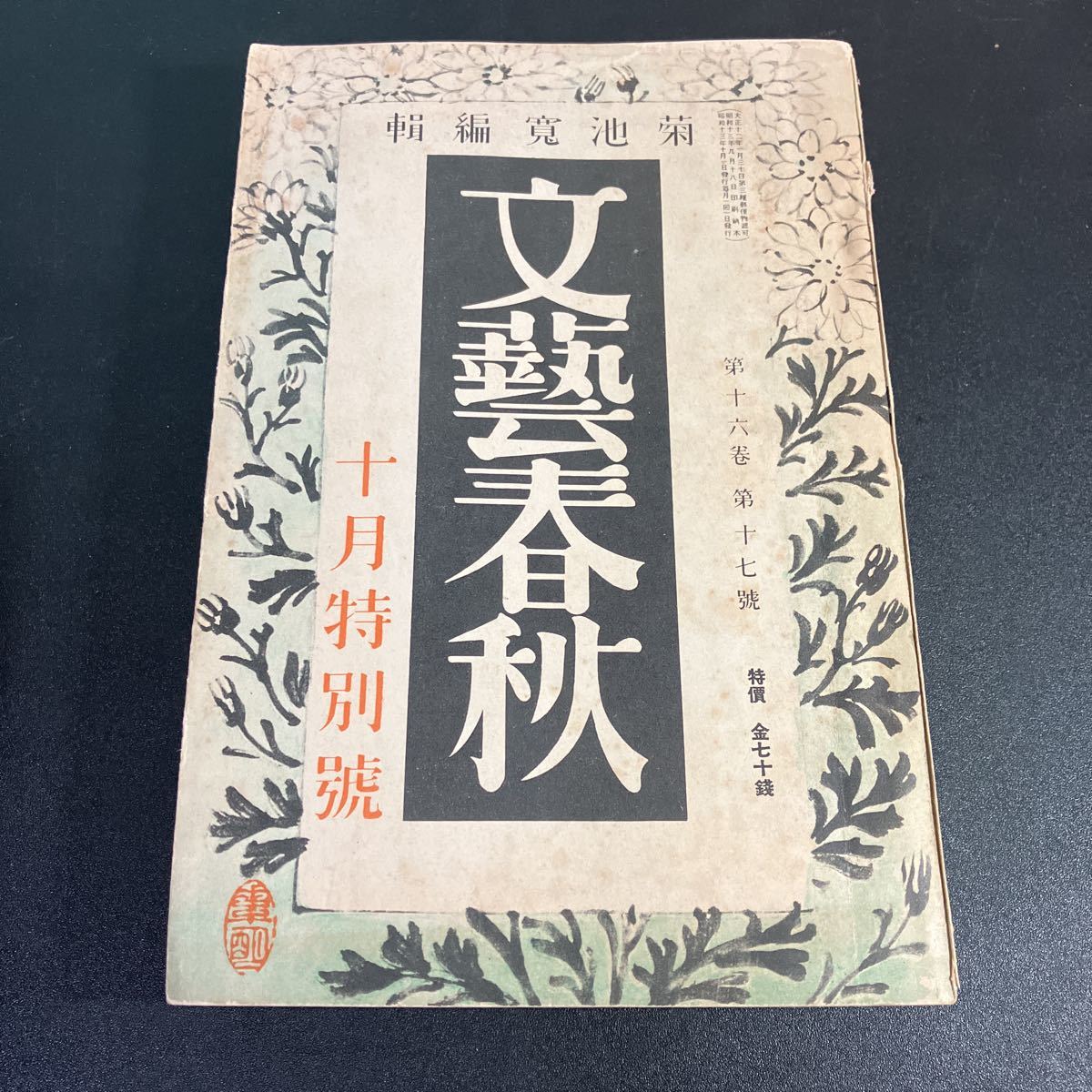 雪国/雪國/川端康成/初版/函/創元社/昭和12年/日本文学/昭和