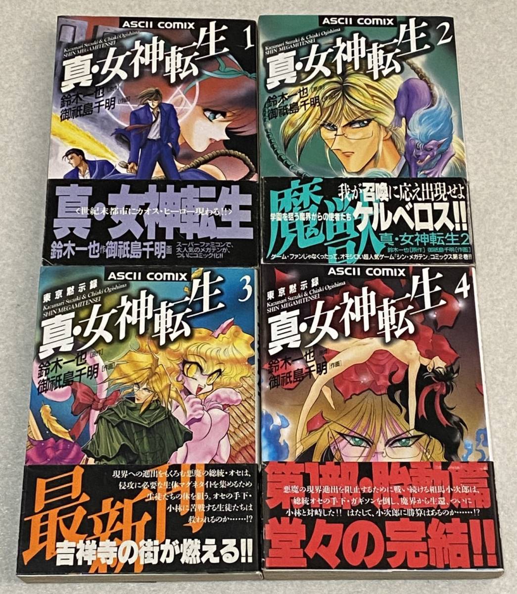 漫画§御祇島千明△真・女神転生 東京黙示録 全4巻