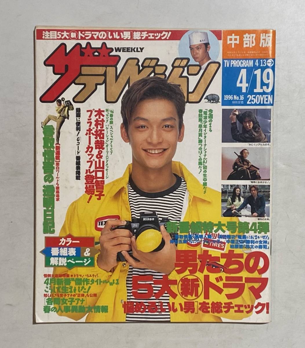 ザ・テレビジョン 宮城・福島版 2001 No.25 6.16→6.22号／角川書店