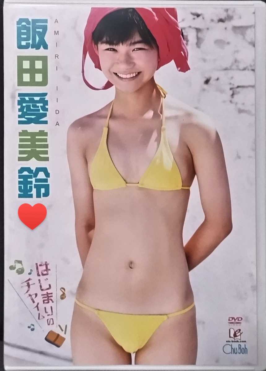 未使用に近い】【中古/DVD】飯田愛美鈴「はじまりのチャイム」の落札情報詳細 - ヤフオク落札価格検索 オークフリー