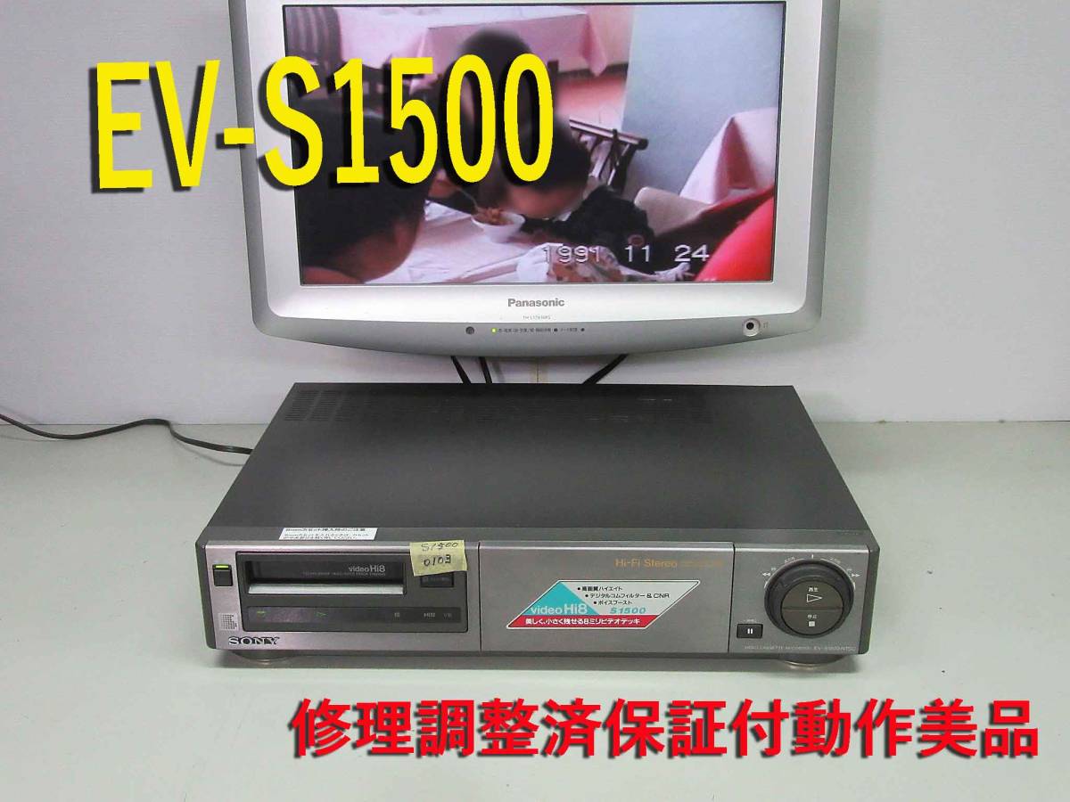 SONY Hi-Fi Stereo Hi8 ビデオデッキ EV-S1500 楽天市場】【中古】SONY EV-S1500 Hi8ビデオデッキ : 野澤電機