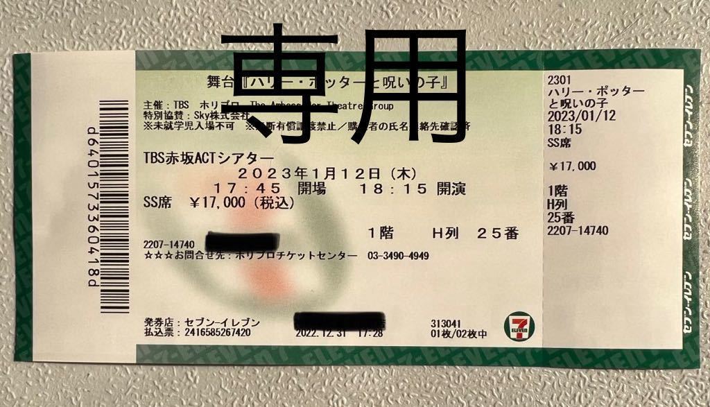 ハリーポッターと呪いの子 舞台 チケット S席 連番3枚