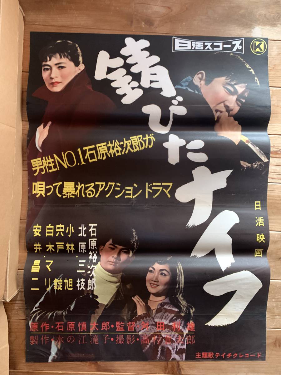 石原裕次郎『錆びたナイフ』映画ポスター 日活(北原三枝・小林旭) 478