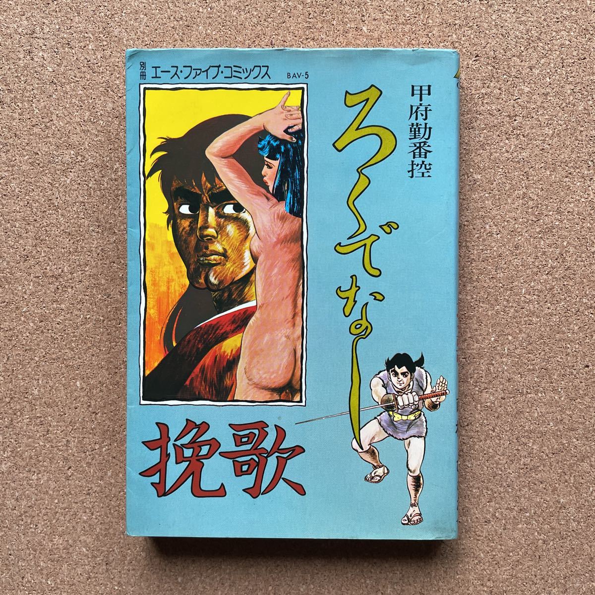 愛のたまり場 夜生奇久 エースファイブコミックス 愛のたまり場 夜生奇久 エースファイブコミックス 漫画