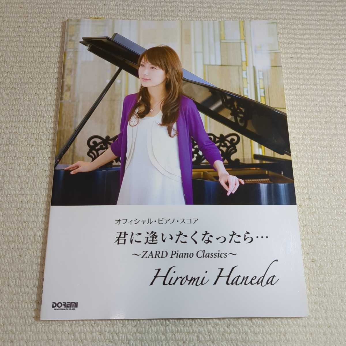羽田裕美(ZARD Piano Classics)楽譜 Amazon.co.jp: 心を開いて~ZARD Piano Classics~: ミュージック