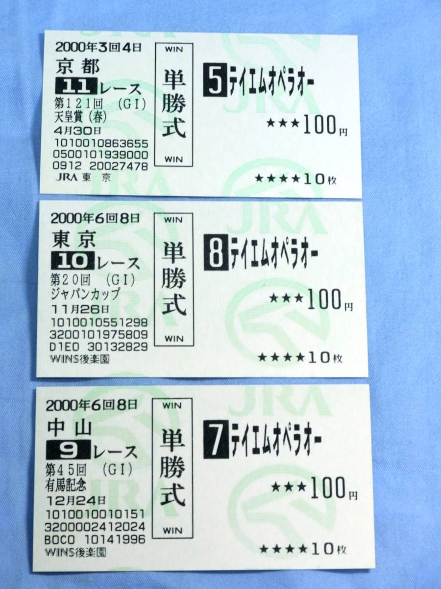 テイエムオペラオー 2000年G1 現地的中単勝馬券 5枚セット 【公式通販】