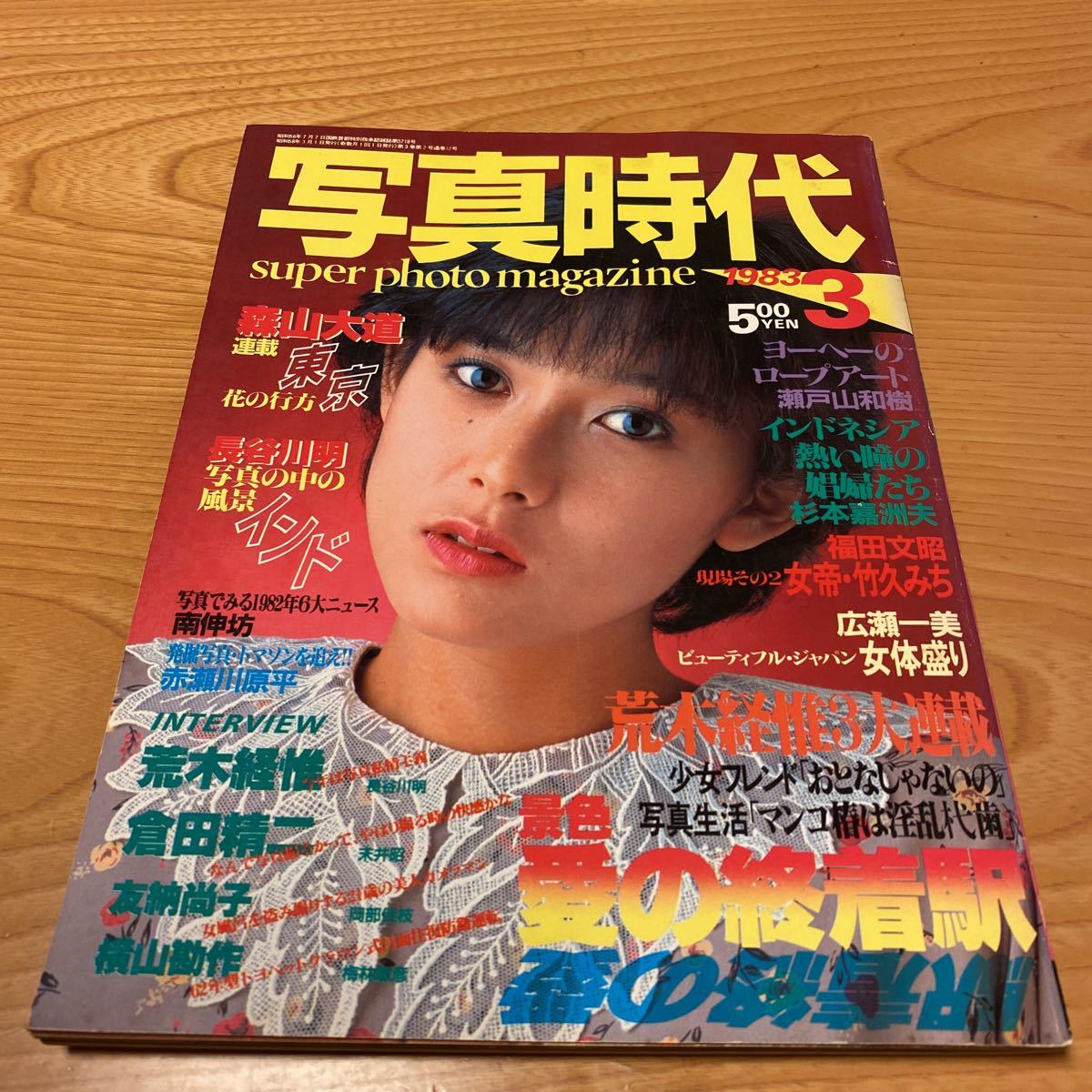 荒木経惟　写真時代 写真時代 1982年3月号 荒木経惟・少女フレンド 近藤昌良 樹水駿｜雑誌