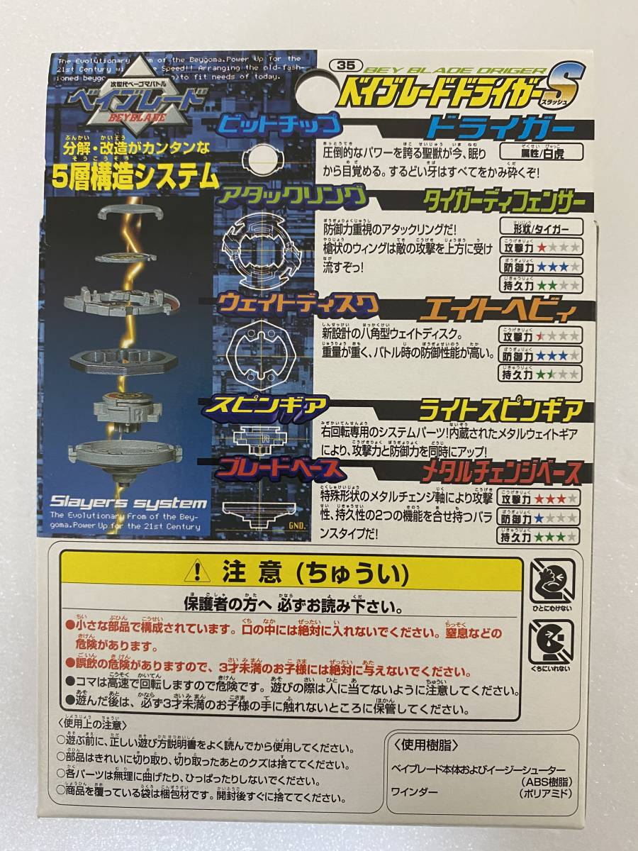 ベイブレードドライガーS　35　未使用 ベイブレードドライガーS 35 未使用 ベイブレードドライガーS 35