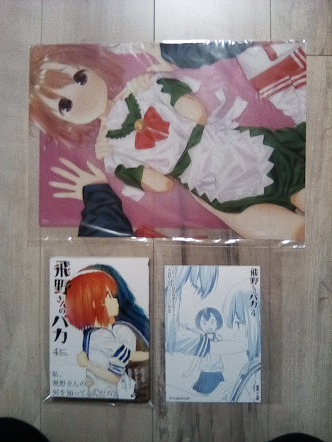 未使用】【レア】 新品 初版 帯付き 飛野さんのバカ 4巻  