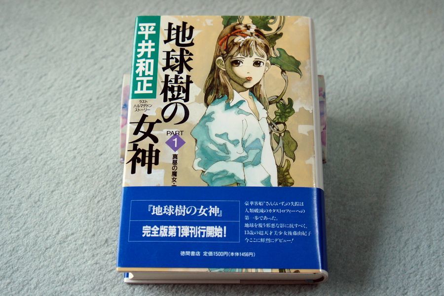 ☆帯付・全巻初版☆ 地球樹の女神 全13巻 平井和正 徳間書店 全巻 小説
