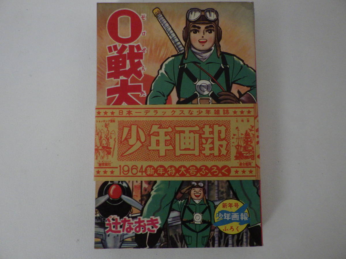 少年画報 12月号 1965年 別冊ふろく付き 少年画報 12月号 1965年 別冊ふろく付き 少年画報 12