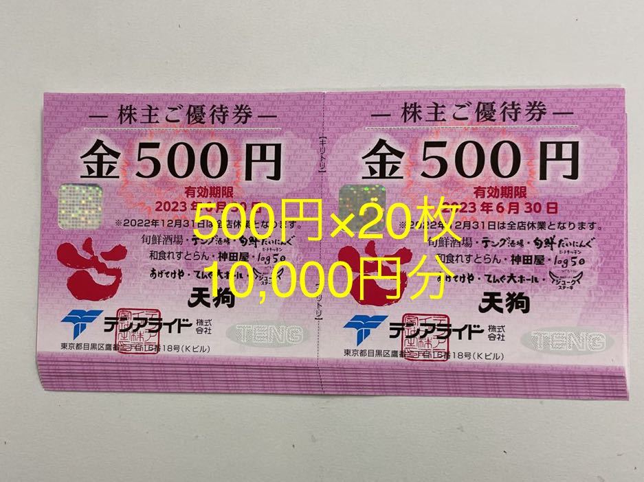 天狗 テンアライドの株主優待券10，000円分（500円券×20