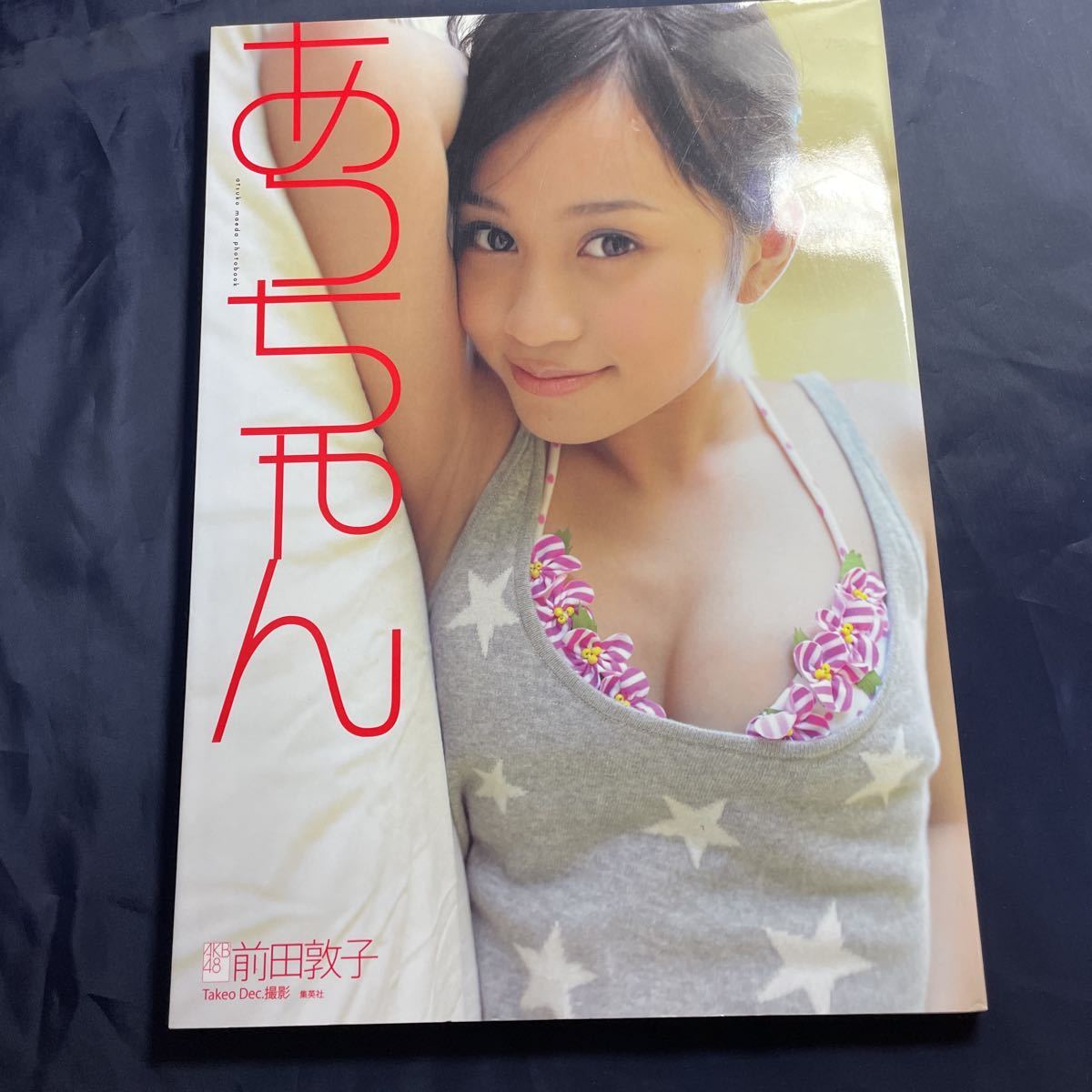 「あっちゃん」 前田敦子写真集（新品・２０１０年） あっちゃん 前田敦子写真集 - メルカリ