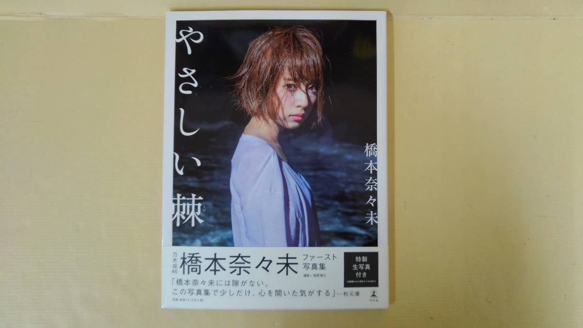 ※ 橋本奈々美サイン入りプレミア美品 乃木坂派 : 乃木坂46ファースト写真集 プレミア美品 乃木坂派 : 乃木坂46ファースト写真集 ※橋本奈々美