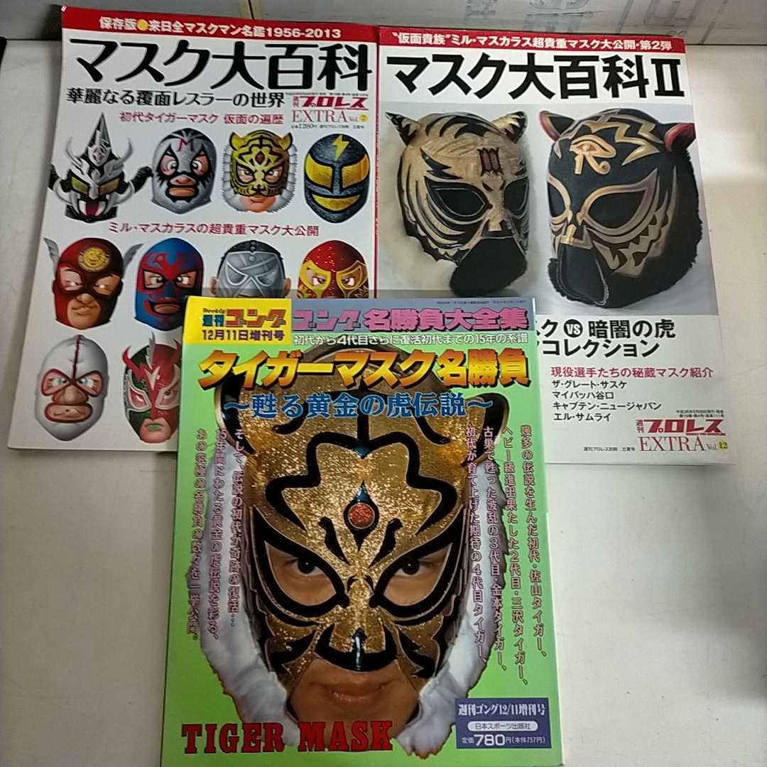初代タイガーマスク プロレスマスクまとめ売り （傷や汚れあり