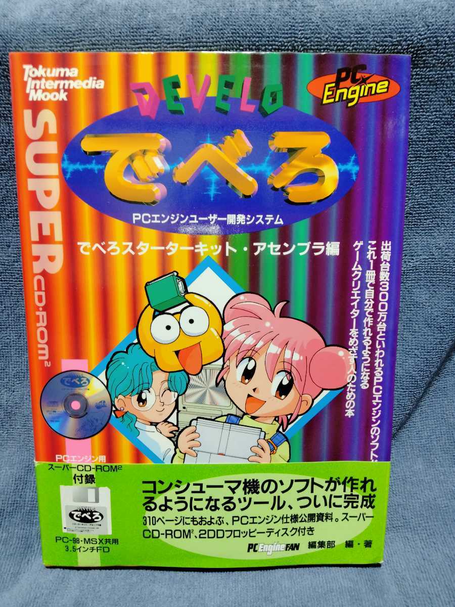 でべろスターターキット・アセンブラ編 PCエンジン ゲーム開発ツール「でべろスターターキット