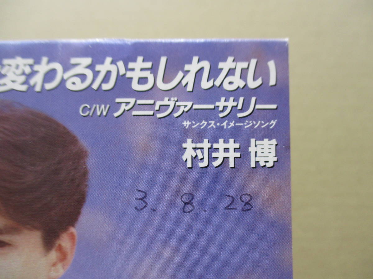村井博/あなたは変わるかもしれない 8cm CD 村井博/あなたは変わるかもしれない 8cm CD