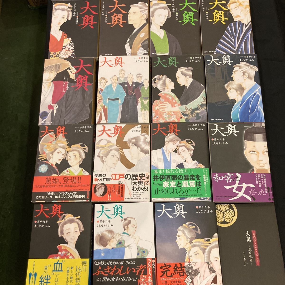 大奥　よしながふみ　全巻セット　1-19巻+没日後録 五冊新品 大奥 全巻&公式ビジュアルファンブック没日後録 セット よしながふみ