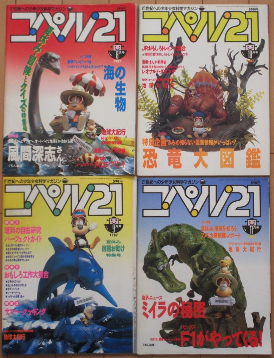 やや傷や汚れあり】コペル21/くもん出版 ☆ 昭和62年8月～11月号