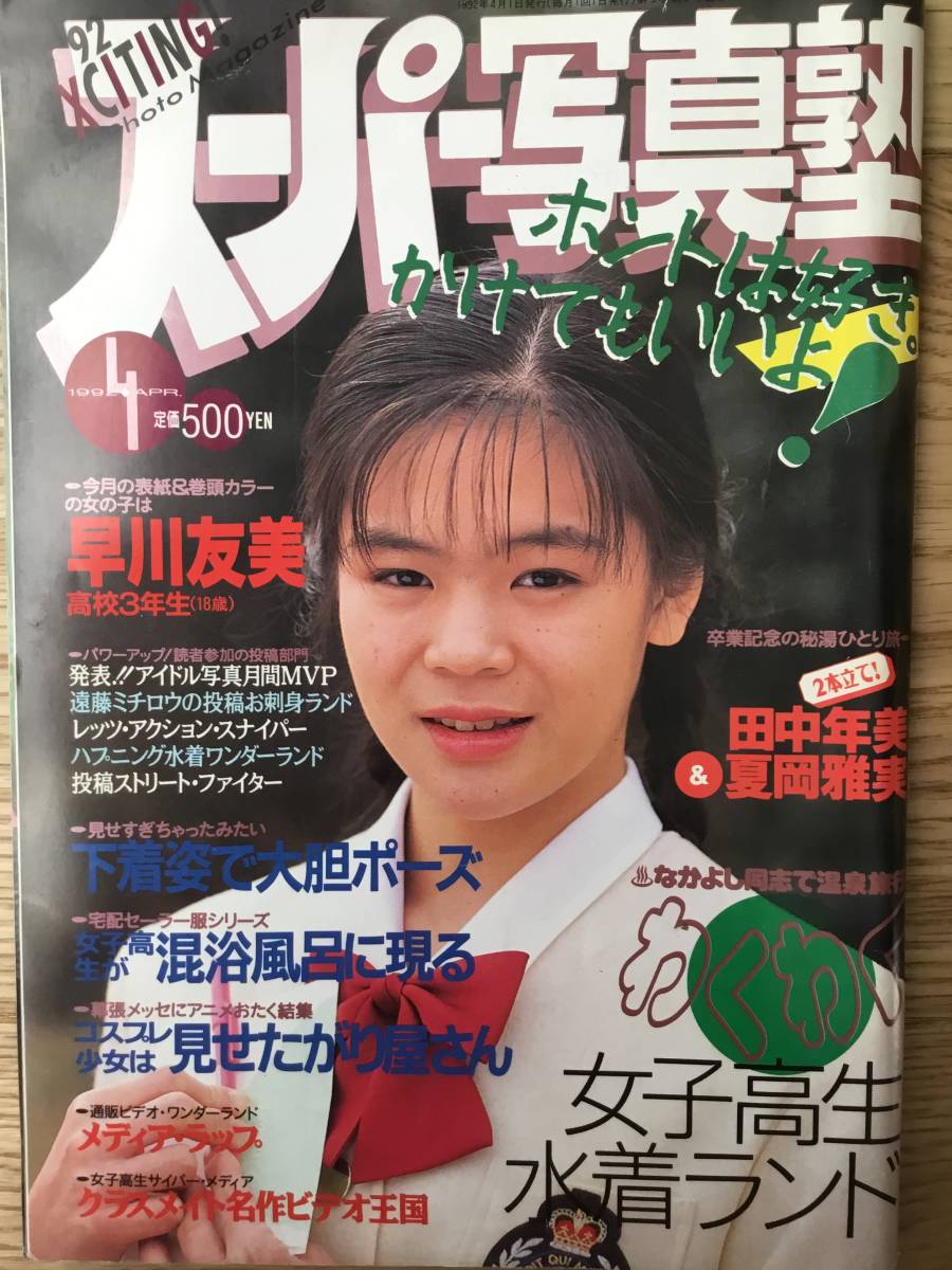 ★スーパー写真塾 1992年4月★ ◯匿名発送/送料無料◯ 熱烈投稿/クラスメイトジュニア/台風クラブ/プチセラtyphoon/セーラーメイトDXの1番目の画像