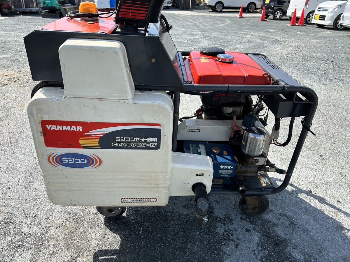 傷や汚れあり】YANMAR ラジコンセット 動噴 CPA50RC-IV 動噴 動力噴霧