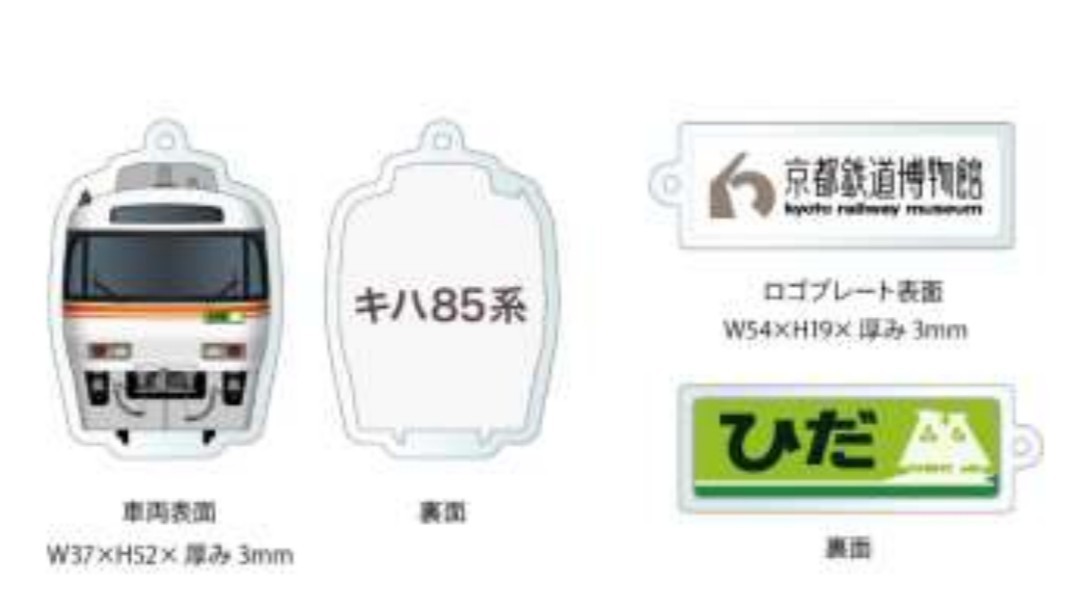 未使用】【京都鉄道博物館 限定.JR東海:HC85系/キハ85系.特別展示記念
