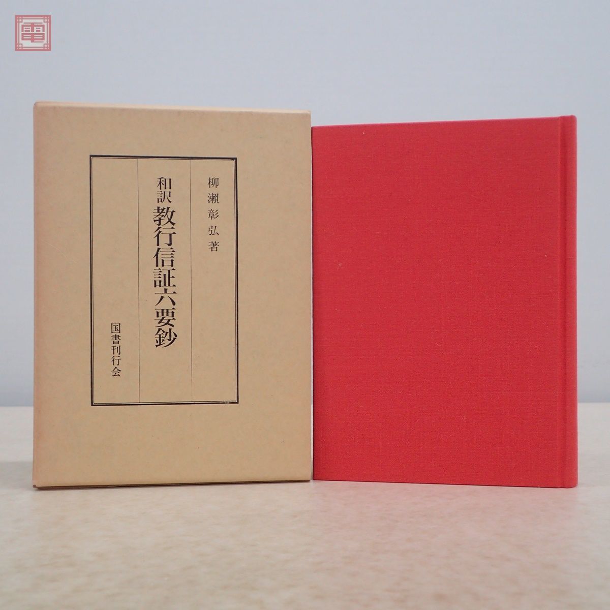 ▽0.04 【和訳教行信証六要鈔 柳瀬彰弘著 国書刊行会