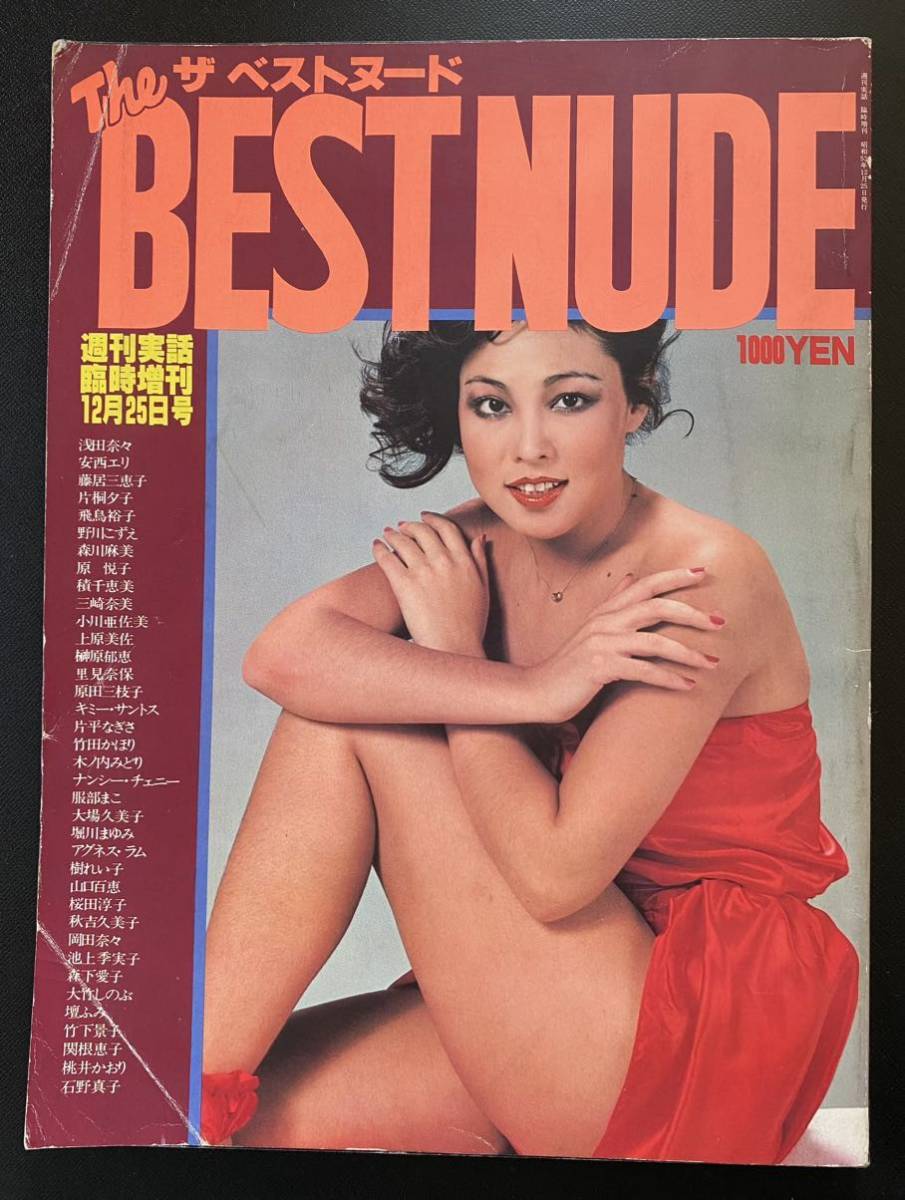 片平なぎさヌード画像 傷や汚れあり】BEST NUDE 昭和53年12月25日号 片平なぎさ 榊原郁恵 1978年の落札情報詳細 - Yahoo!オークション落札価格検索  オークフリー