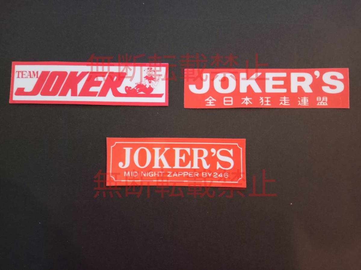 未使用】Qセット【3枚セット】JOKER'S ジョーカーズ 全狂連 全日本狂走