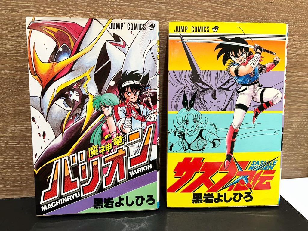 やや傷や汚れあり】魔神竜 バリオン サスケ忍伝 黒岩よしひろ ジャンプ
