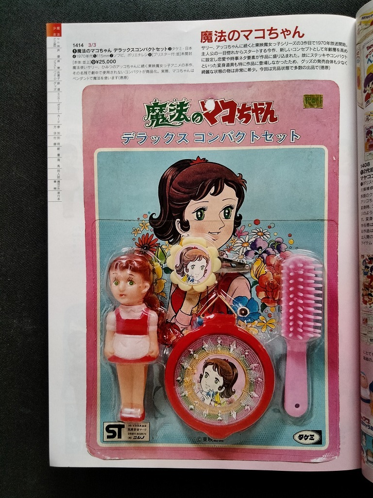 魔法のマコちゃん ソフビ 昭和レトロ 魔女っ子メグちゃん魔法のマコちゃん