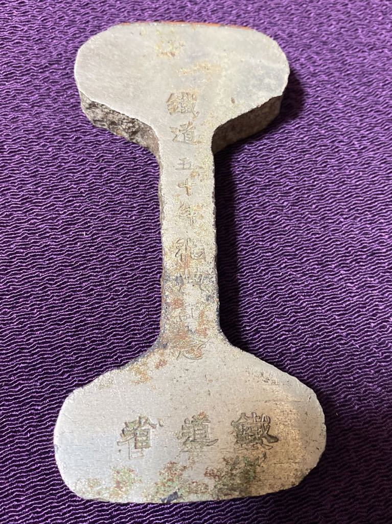 鉄道グッズ： 鉄道50年記念 双頭レール （鐵道省）大正10年10月14日