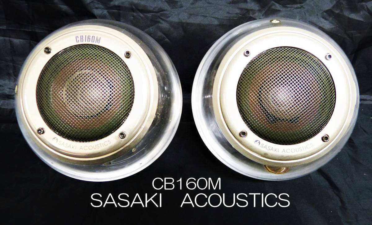 スピーカー・ウーファー LB160M / CB160M SASAKI ACOUSTICS スピーカー・ウーファー LB160M / CB160M SASAKI ACOUSTICS Sasaki