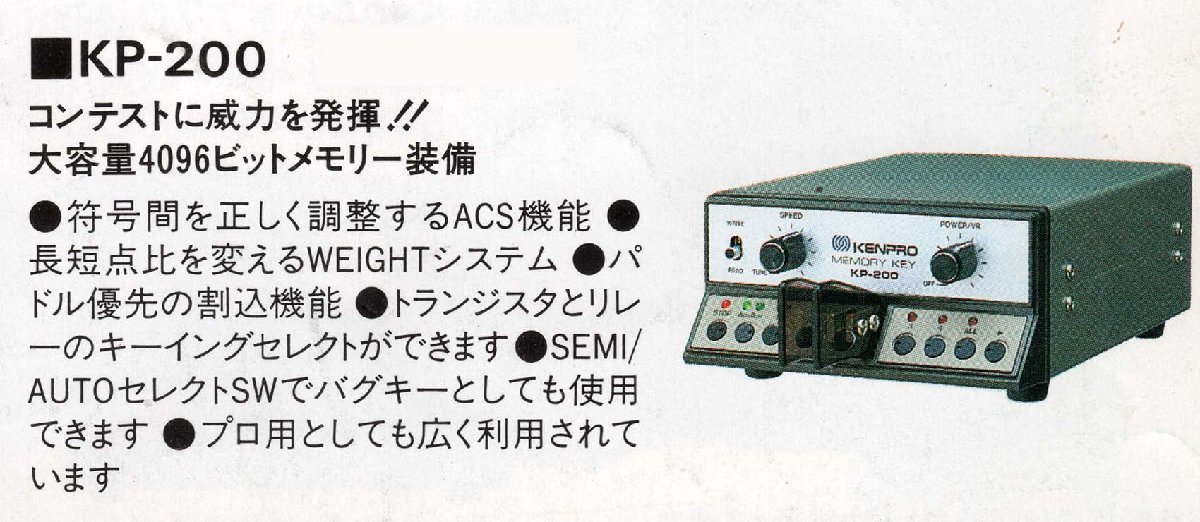 やや傷や汚れあり】KP-200【KENPRO】 メモリーキーヤー 旧式無線機で