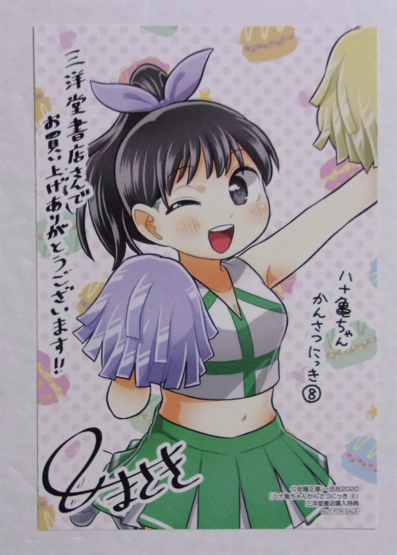 新品】【サイン本】八十亀ちゃん かんさつにっき 4巻 貴重なイラスト