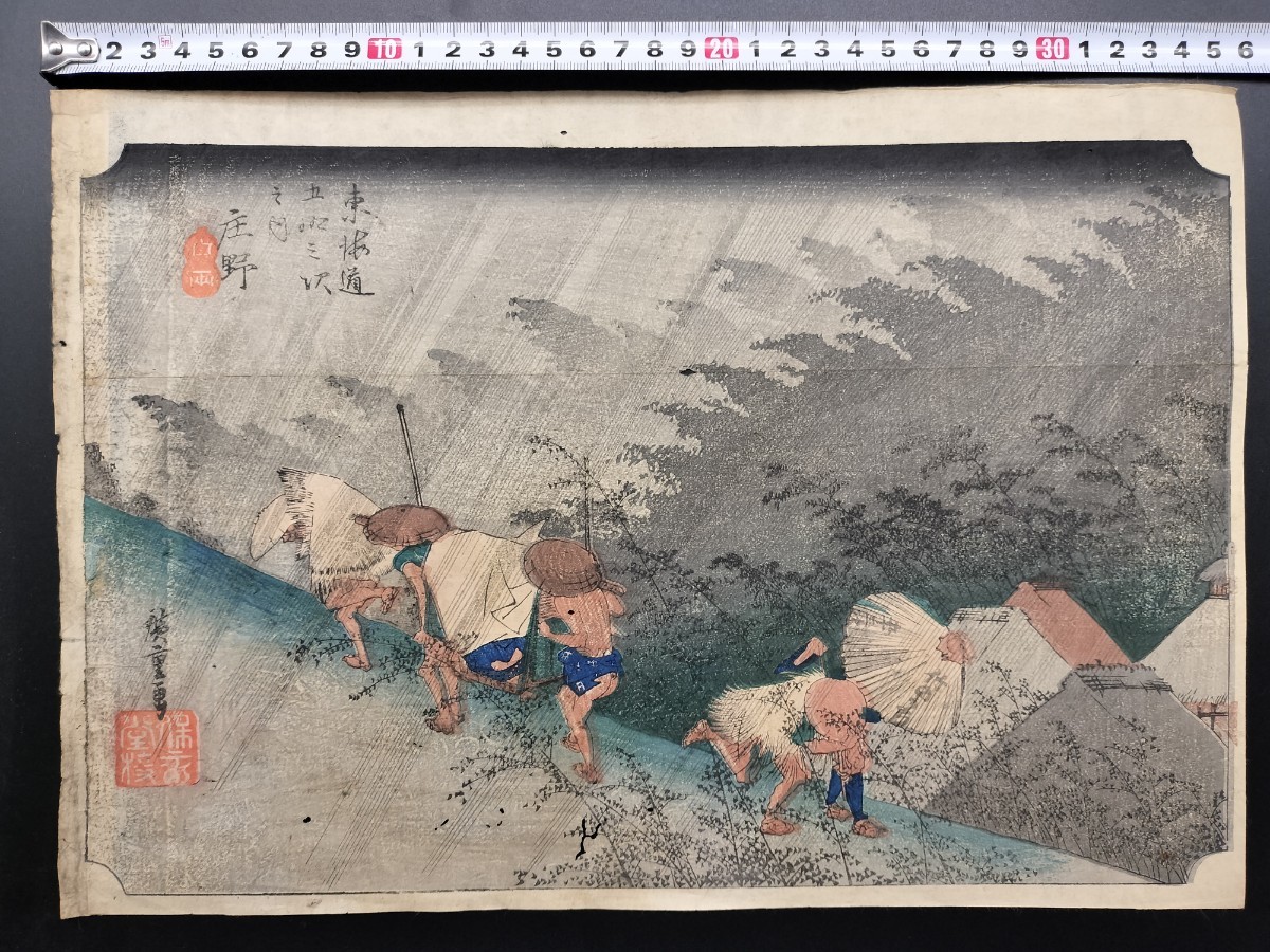 日本全国送料無料商品人気ランキング 浮世絵、人物東海道庄野(中判）、初代広重画 浮世絵、人物東海道 版画