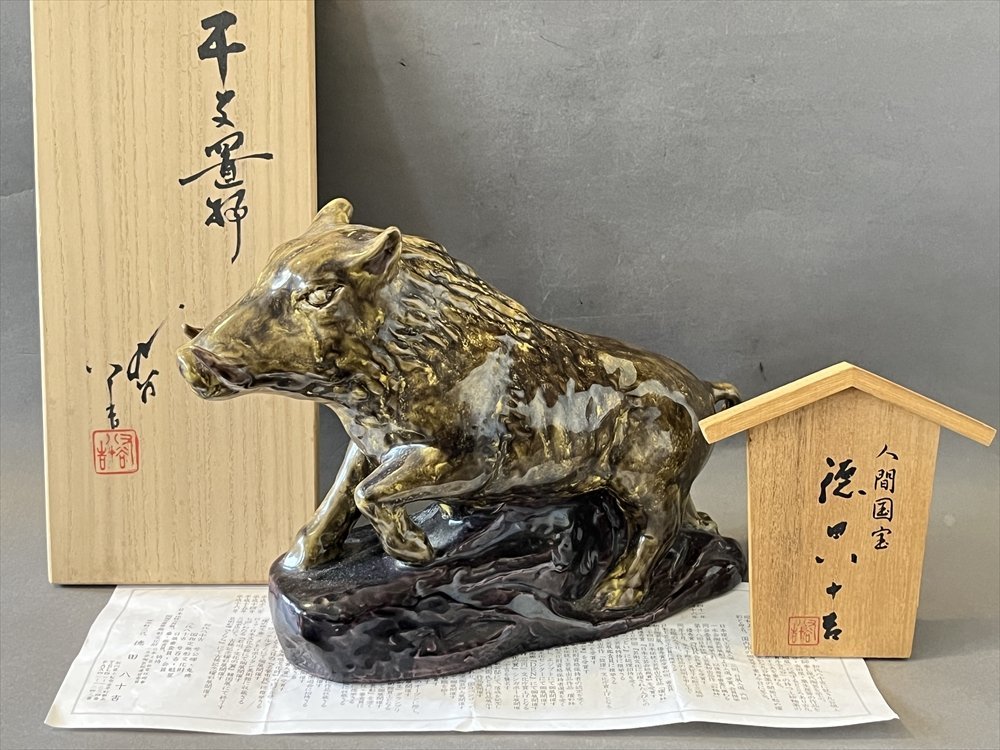 九谷焼浅蔵五十吉人間国宝干支亥