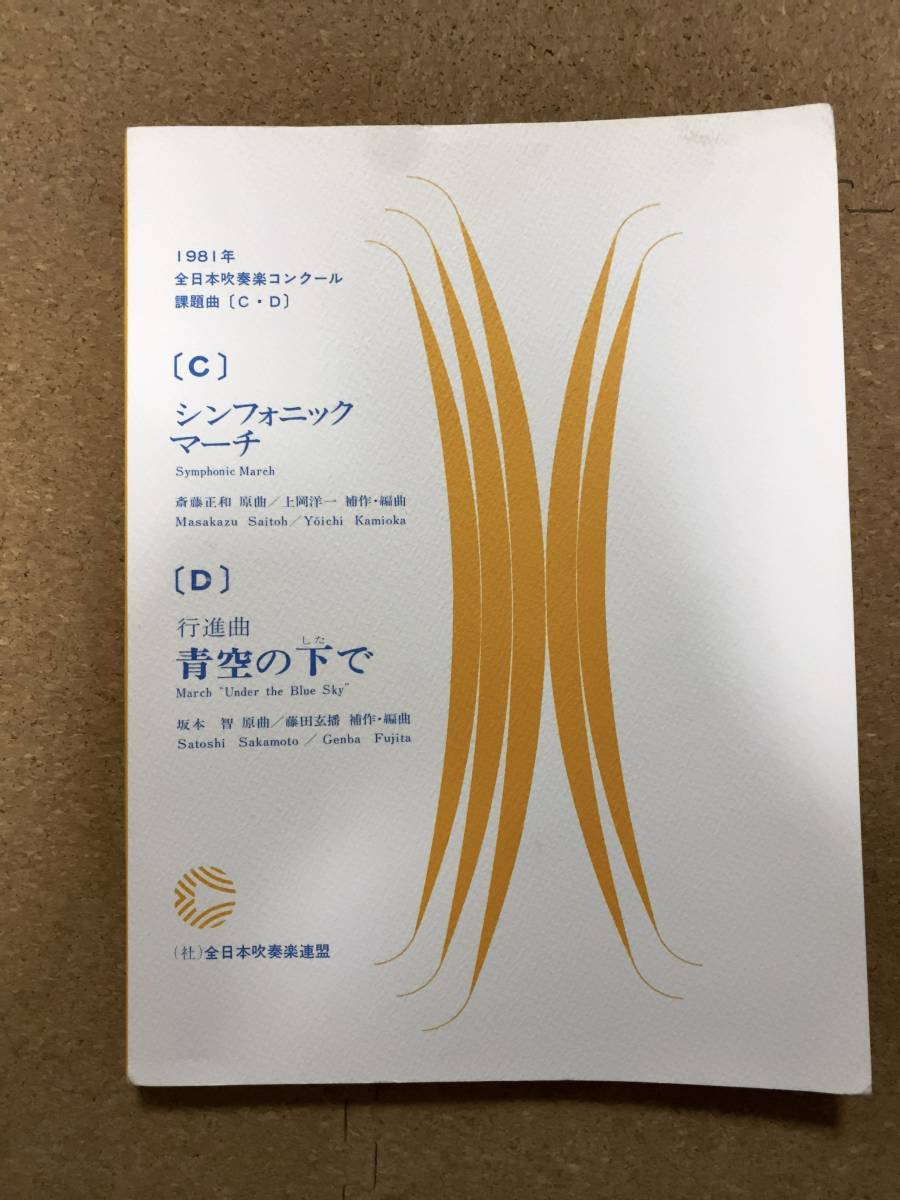 吹奏楽楽譜 第45回（1997年）全日本吹奏楽コンクール課題曲 五月