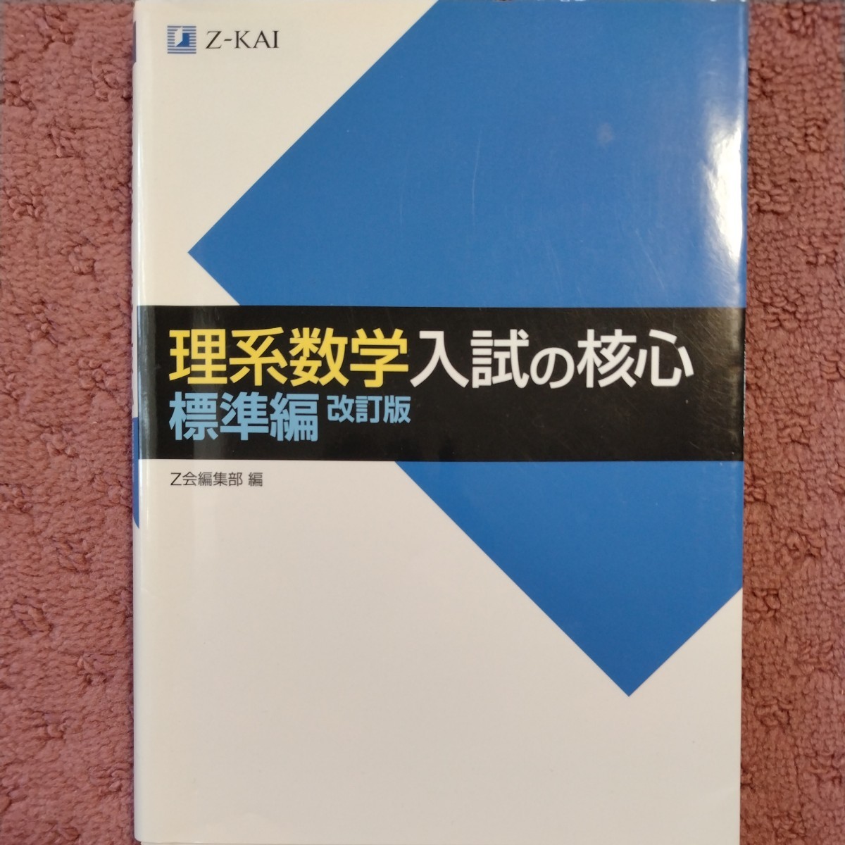 理系数学 難問51／Ｚ会出版 理系数学 難問51／Z会出版