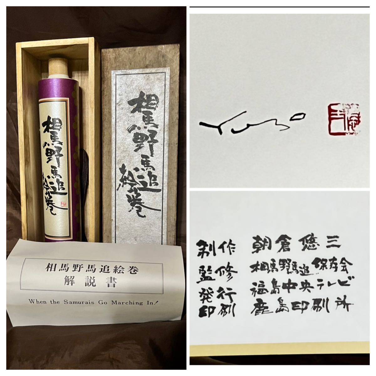 目立った傷や汚れなし】[複製] [仏陀] 朝倉悠三「相馬野馬追絵巻」紙本