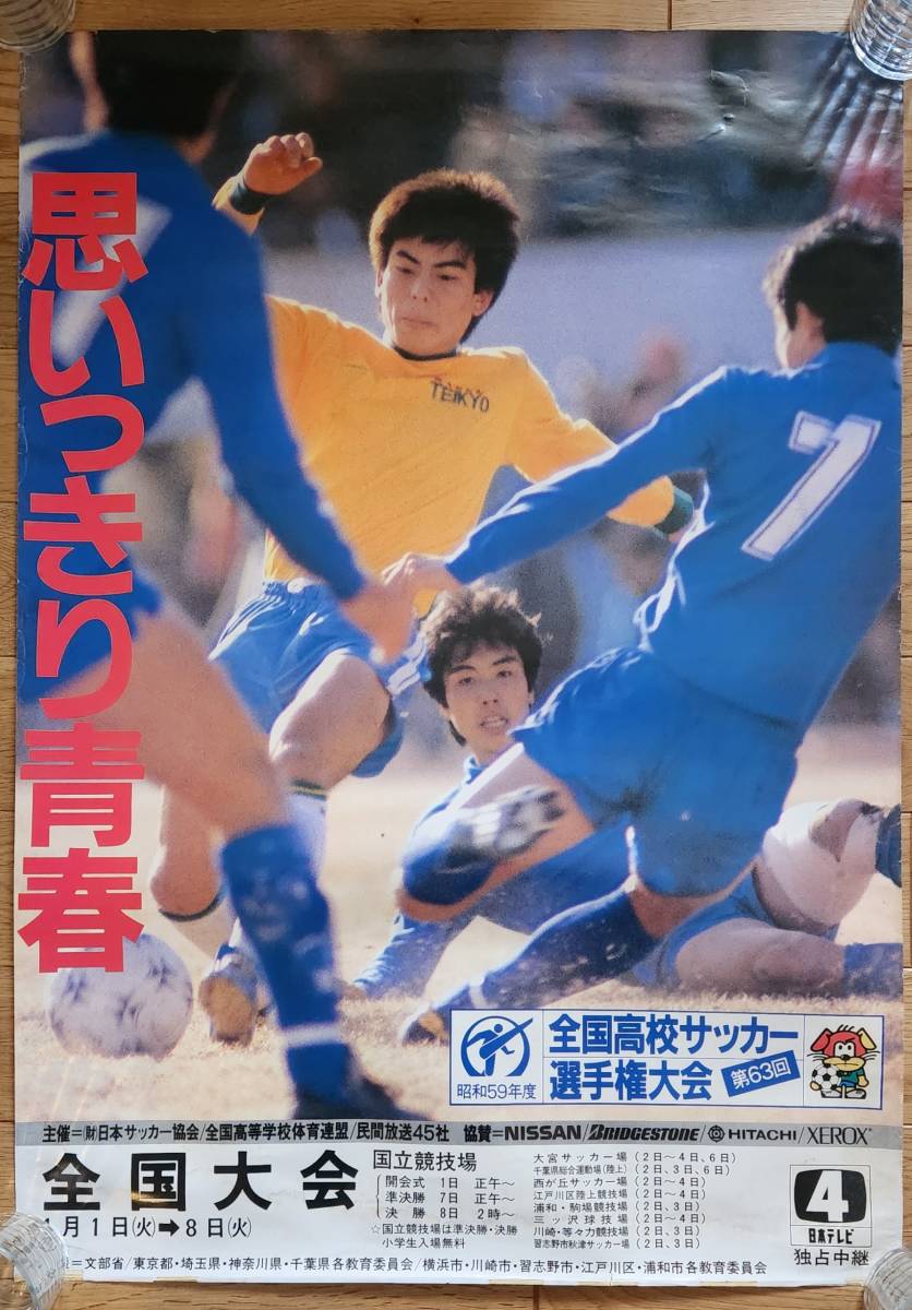 全体的に状態が悪い】第63回全国高校サッカー選手権大会 ポスター 大榎