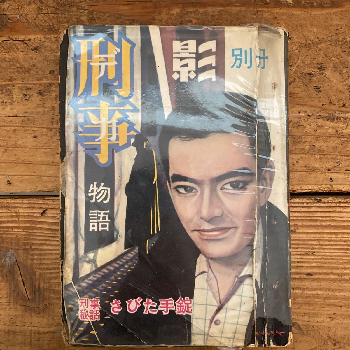 あずさ9号殺人ダイヤ 井口民樹