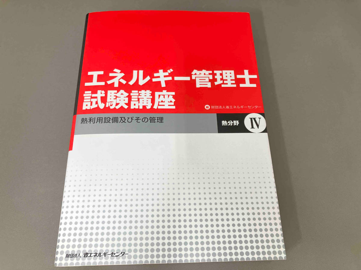 エネルギー管理研修（熱分野） 修了試験問題及び解答例集