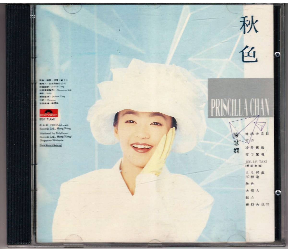 未開封CD プリシラ・チャン ウェルカム・バック 見本盤 CD プリシラ・チャン ウェルカム・バック 陳慧嫻 welcome back