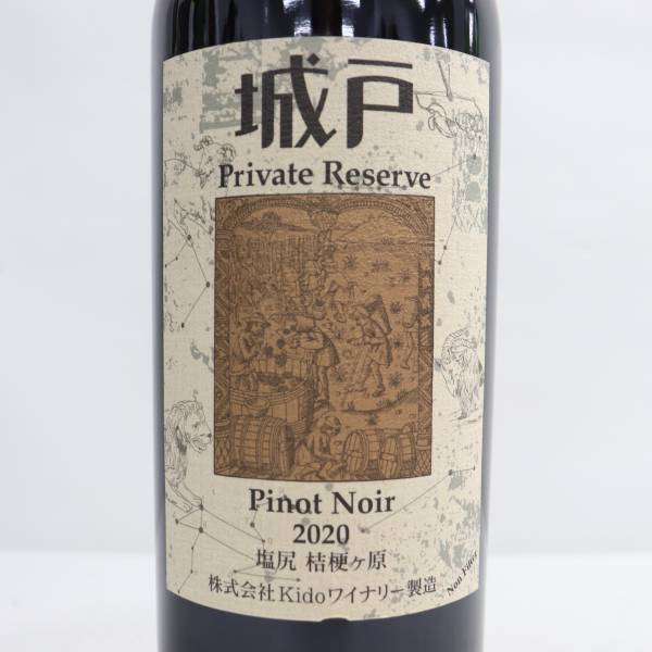城戸ワイン プライベートリザーブ ピノ・ノワール2011 '20ピノ